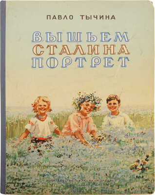 Тычина П.Г. Вышьем Сталина портрет / Рис. Л. Джолос и Е. Соловьева. Киев: Молодь, 1950.